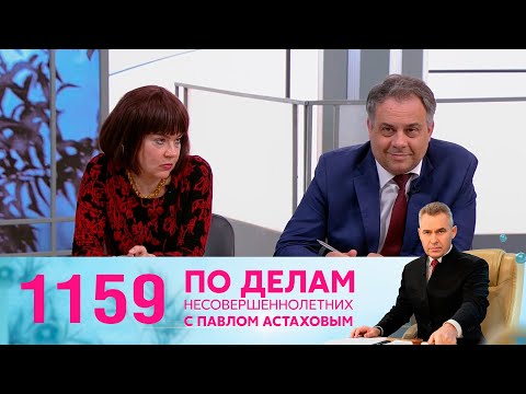 По делам несовершеннолетних | Выпуск 1159