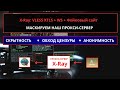 X-Ray VLESS XTLS + WebSocket: настройка прокси с фейковым сайтом и обходом блокировок
