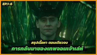 สปอยซีรี่ย์โลกิ การกลับมาของเทพจอมเจ้าเล่ห์ LOKI S2 2023 EP.1-6 (ตอนเดียวจบ)