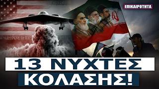 Το Ιράν στήνει τον δικό του «εφιάλτη» - ΗΠΑ σε «παραλυσία»