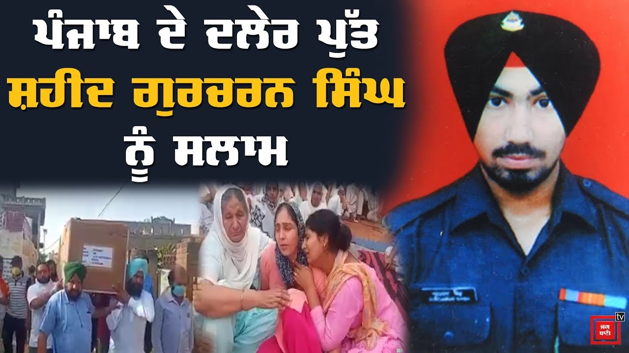 ਦੇਸ਼ ਤੋਂ ਕੁਰਬਾਨ ਹੋਇਆ ਪੰਜਾਬੀ ਸ਼ੇਰ Shaheed Gurcharan Singh