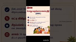 பொது வருங்கால வைப்பு நிதி