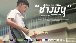 ช่างมัน (Cover Version) See Scape  Hormones 3 The Final Season