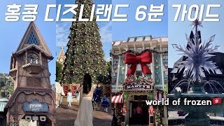 sub)❄Hong Kong Disneyland Guide world of frozen, new attractions, tips before visiting