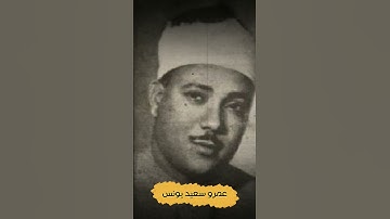 مقطع رهيب من روائع تلاوات الخمسينات للشيخ عبد الباسط عبد الصمد