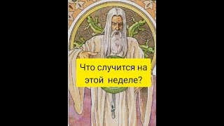 Онлайн гадание &quot;Что случится на этой неделе?&quot; #онлайнгадание#octaviatapo