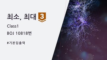 (백준 10818번, Class 1) 최소, 최대