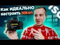 Как ИДЕАЛЬНО НАСТРОИТЬ камеру Nikon Z5 / Z6 / Z7 / Z50 для СЪЕМКИ ВИДЕО