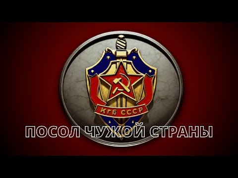 Посол чужой страны