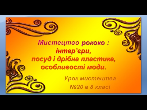 "Стиль рококо: інтер'єри, посуд і дрібна пластика, мода." до уроку мистецтва №20 в 8 класі