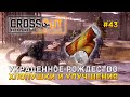 Украденное Рождество. Хлопушки и Улучшения - Crossout #43