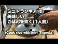 ミニトランギア で美味しいごはんを炊く（1人前）(How to cook delicious rice with Mini Trangia)