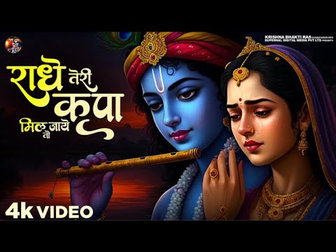 राधे तेरी कृपा मिल जाये तो दुनिया से तर जाऊँ मैं - Chitra Vichitra Ji - Radhe Teri Kripa Mil Jaye To