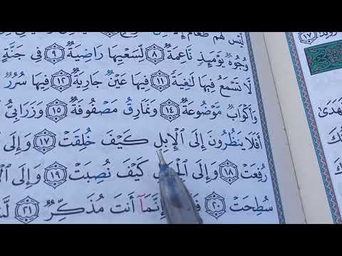 تهجى سورة الغاشيه بالقاعدة الآية رقم 17 بطريقة نور البيان