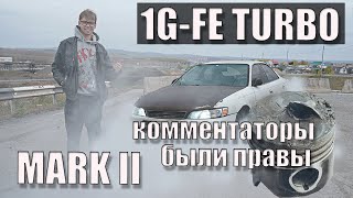 Mark 2 1G-FE TURBO развалился