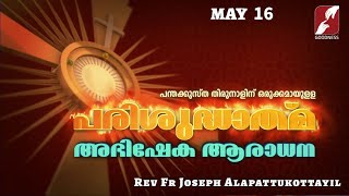 MAY 16|പന്തക്കുസ്താ ആരാധന|Preparation for Pentecost|Fr Joseph Alapattukottayil|Aradhana|GOODNESS TV