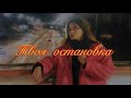 Yeva Yevovna -  Твоя остановка