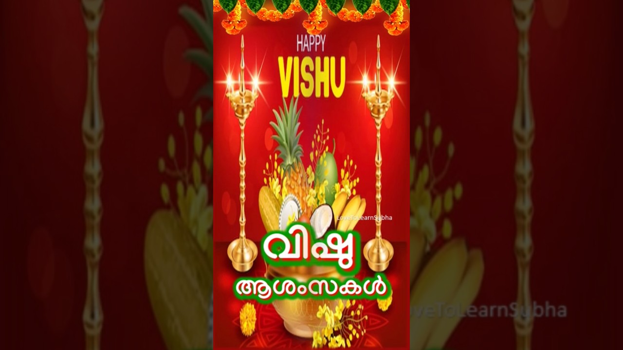 Happy Vishu Whatsapp Status |Vishu Kani |Vishu Whatsapp Status |Happy Vishu 2025 |വിഷു ആശംസകൾ 2025