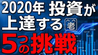 【シニアのための投資塾】投資家の皆さんに挑戦して欲しい５つの行動について解説。投資初心者の方はもちろん、中上級者の方も必見。FX投資や株式投資の具体的な練習方法も紹介。投資が上達する実戦的講義です。