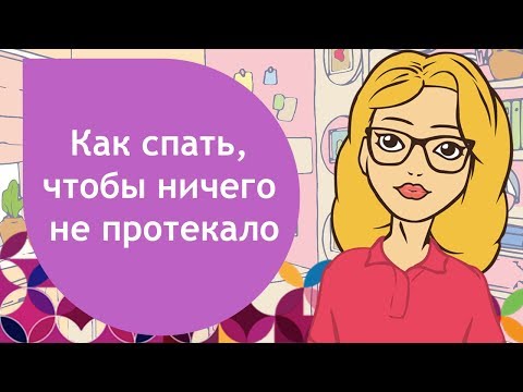 Как лучше спать при месячных чтобы не протечь