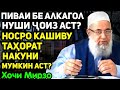 Пиваи бе алкагол нушидан ва бади нос каши таҳорат накунем мумкин аст? | Hoji Mirzo саволу чавоб