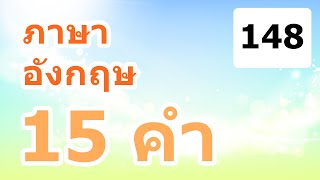 ภาษาอังกฤษ 15 คำ EP 148