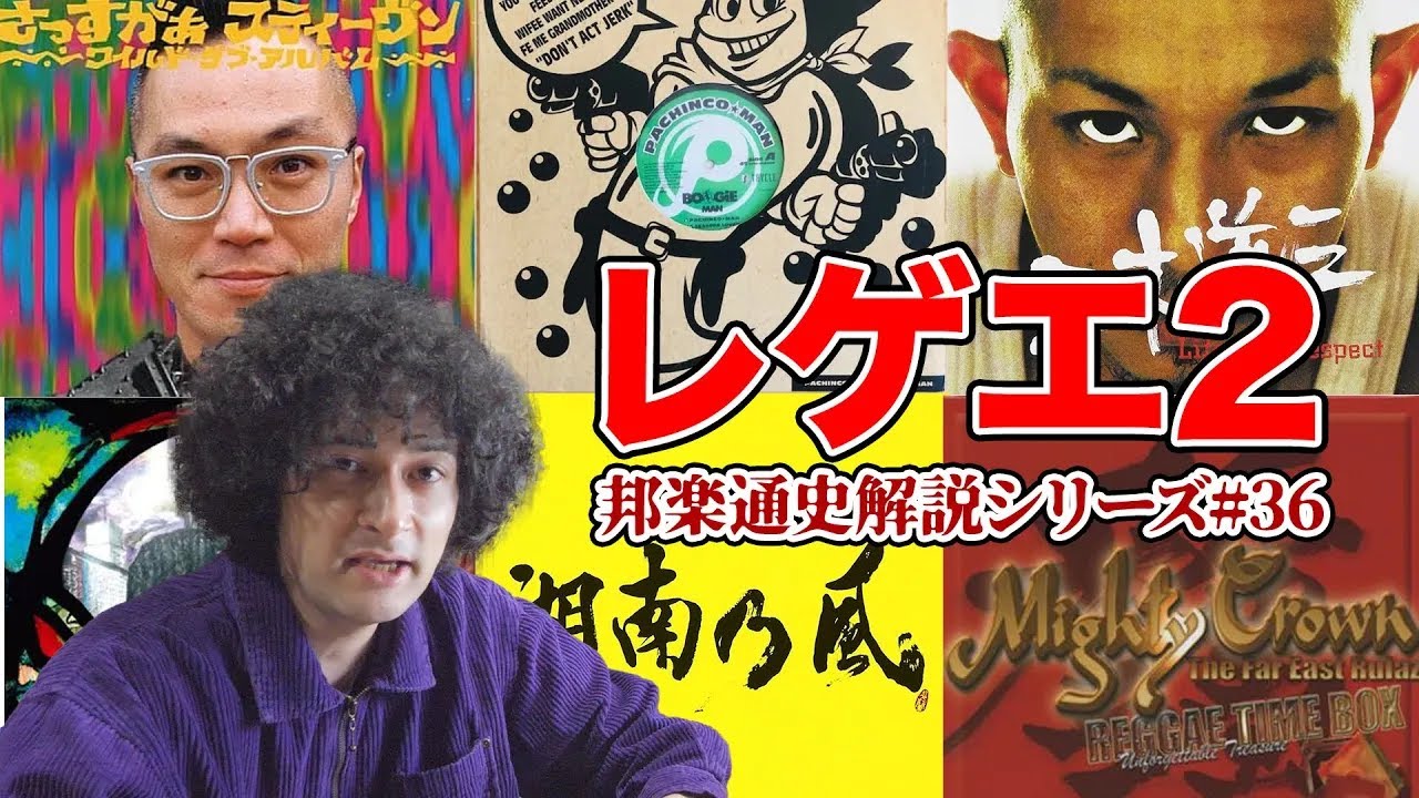 Miki Dosan, Mighty Crown, Shonan no KazeReggae Part 2 [Japanese