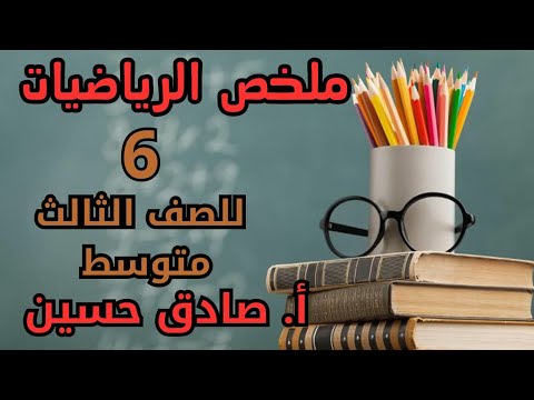 خلاصة الفصل الأول ج2/ المراجعة المركزة م6/ التطبيقات والتركيب/ الاسئلة الوزارية/رياضيات الثالث متوسط