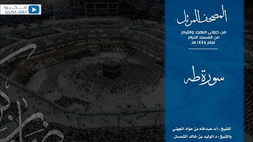 المصحف المرتل من صلاتي التهجد والقيام من المسجد الحرام لعام ١٤٤٥ هـ | سورة طه