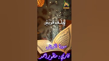 tilawat e Surah Quraish | Qari Monjur Ahmed #qarimonjurahmed #Quran #Tilawat #سورةالقريش #Quraish