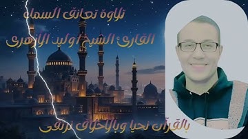 (سورة الحشر) وتلاوة طيبة للقارئ الشيخ/وليد سليمان الأزهرى.