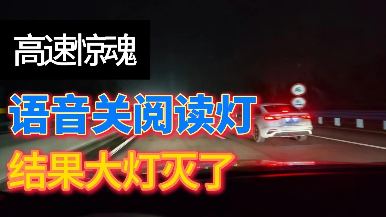 领克高速惊魂:语音关阅读灯,结果大灯灭了 - YouTube