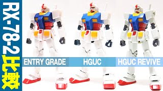 ガンプラ比較「エントリーグレードとHGUCリバイヴと旧・HGUCのガンダムを比べる(RX-78-2 GUNDAM)」ENTRY GRADE・HGUC REVIVE・HGUCの比較