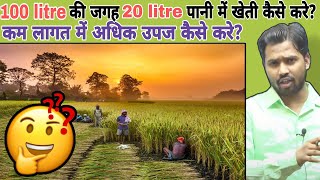 100 लीटर की जगह 20 लीटर पानी में खेती कैसे करे? || कम लागत में अधिक उपज कैसे करे? #khansir #khangs