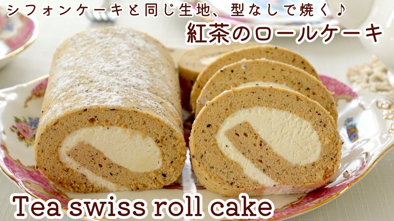 【型なしで作る】紅茶のロールケーキ♪シフォンケーキと同じ材料！How to make tea swiss roll cake