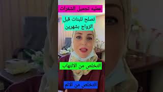 عملية تجميل الشفرات | د. دعاء مطاوع