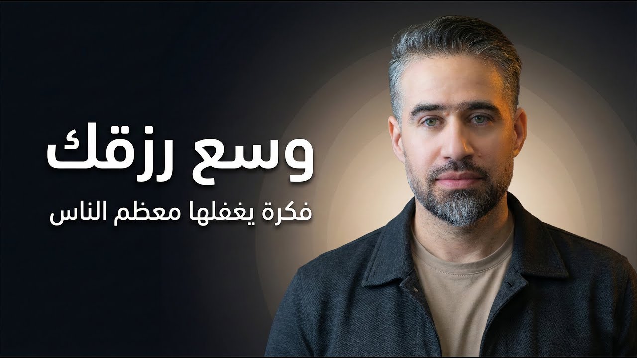 ضاعف رزقك ووسعه وطور حياتك المادية بهذه الفكرة البسيطة