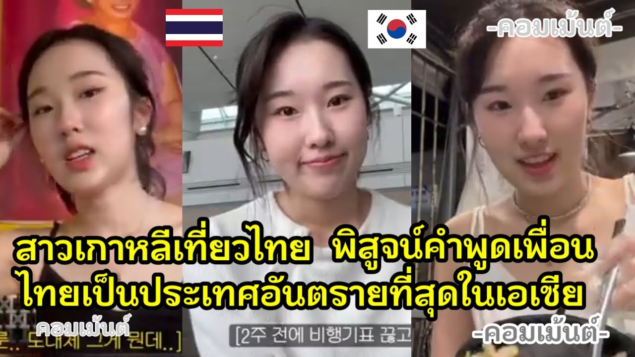 สาวเกาหลีเที่ยวไทยพิสูจน์คำพูดเพื่อน  เที่ยวไทยไม่มีอันตรายอย่างที่คิด [สม๊าร์ท พ๊อยต์ วิว] : [27]