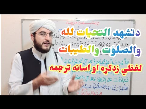 د تشهد التحیات لله والصلو ت والطیبات ترجمه او لفظي زدکړه