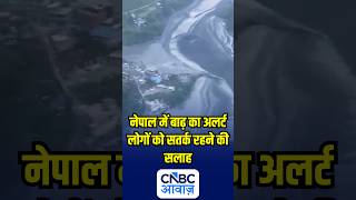नेपाल में बाढ़ का अलर्ट, लोगों को सतर्क रहने की सलाह | N18S