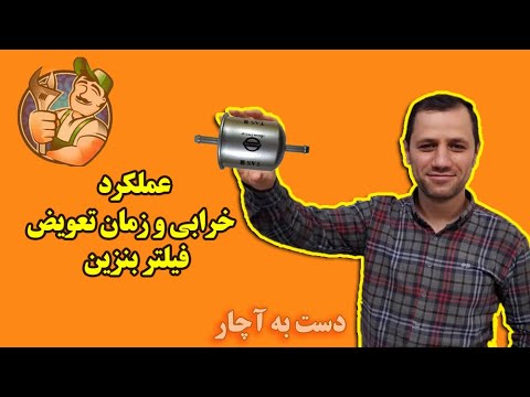 تصویری: چگونه از آچار فیلتر روغن زنجیره ای استفاده می کنید؟