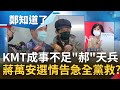 政治天兵"郝"傻好天真! 傳國民黨為了藍白合"禮讓"柯文哲選高雄市長 蔣萬安沒魄力遭自家人看衰 2022慘到得看民眾黨臉色?│鄭弘儀主持│【鄭知道了 精選】20220210│三立iNEWS