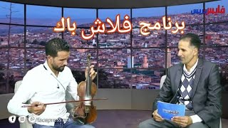 كريم الحمداوي - برنامج فلاش باك