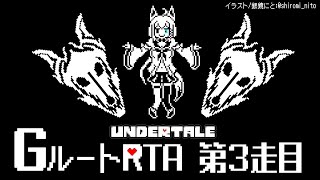 【３走目】UNDERTALE：GルートRTA【ホロライブ/白上フブキ】