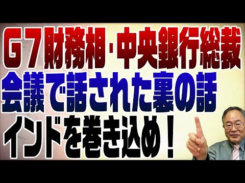 777回 G7財務省・中央銀行総裁会議で話した事、敵はＣ国