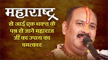 महाराष्ट्र से आई एक भक्त के पत्र से जाने महाराज जी का उपाय का चमत्कार - Pandit #Pradeep Ji Mishra