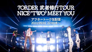 「7ORDER 武者修行TOUR ～NICE “TWO” MEET YOU～」After Talk