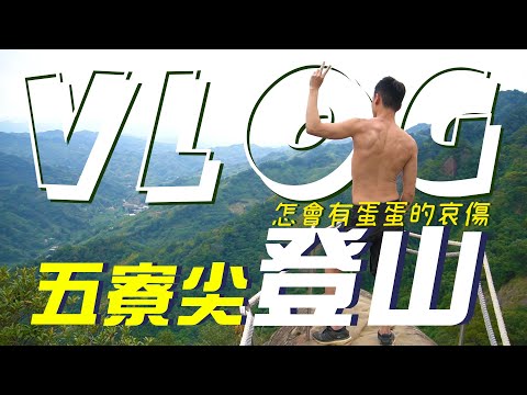 充滿蛋蛋哀傷的五寮尖爬山之旅，30公尺高峭壁雄峰超刺激！VLOG#17