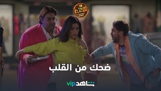 ضحك من القلب | اللعبة | شاهد VIP