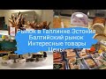 Рынок в Эстонии.Цены на продукты в Эстонии 2021.Балтийский рынок в Таллинне.Обзор товаров и покупок